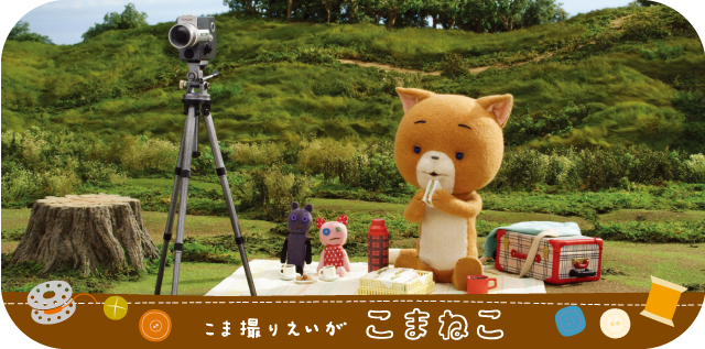 こまねこ撮り映画こまねこ