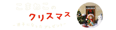 こまねこのクリスマス　迷子になったプレゼント