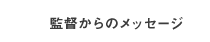 監督からのメッセージ