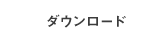 ダウンロード