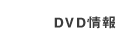 DVD情報