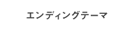 エンディングテーマ