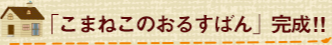 「こまねこのおるすばん」完成！！